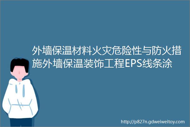 外墙保温材料火灾危险性与防火措施外墙保温装饰工程EPS线条涂料真石漆水包水砂图纸深化设计分格分缝效果图施竣工图